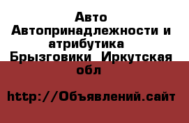 Авто Автопринадлежности и атрибутика - Брызговики. Иркутская обл.